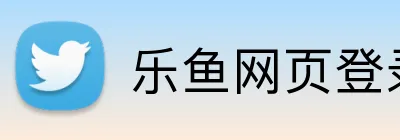 乐鱼网页登录 Logo